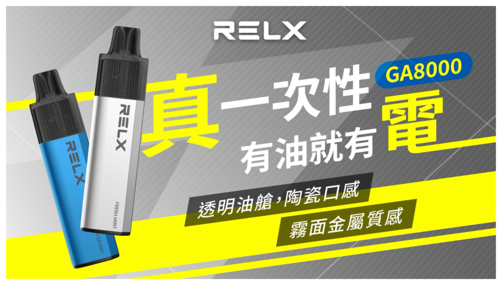 RELX GA8000 拋棄式電子煙「真一次性」免充電、透明油倉技術說明
